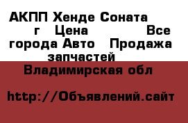 АКПП Хенде Соната5 G4JP 2003г › Цена ­ 14 000 - Все города Авто » Продажа запчастей   . Владимирская обл.